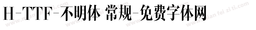 H-TTF-不明体 常规字体转换